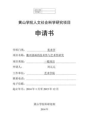 黄山学院人文社会科学研究项目申请书.docx