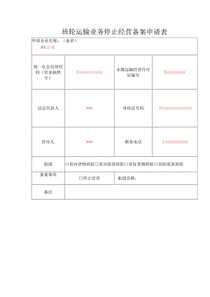 班轮运输业务停止经营备案申请表-格式文本.docx