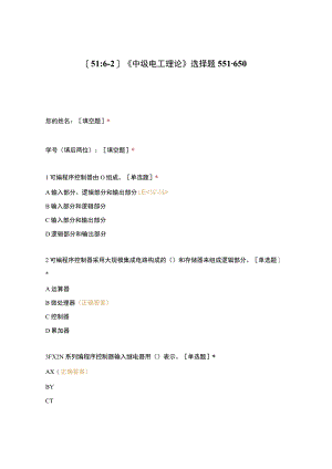 高职中职大学期末考试《中级电工理论》选择题551-650 选择题 客观题 期末试卷 试题和答案.docx