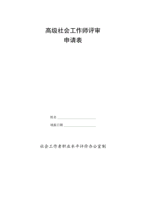 高级社会工作师评审申请表.docx