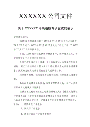 通航专项验收申请书范本.docx
