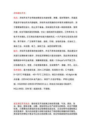 各液位开关的优缺点及技术指标.docx
