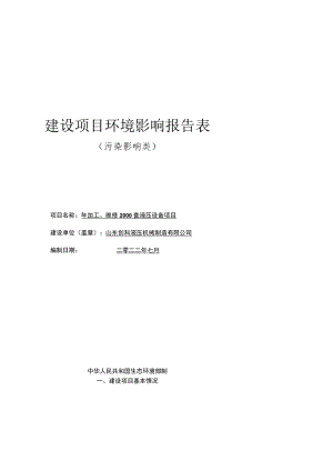 年加工、维修2000套液压设备项目环境影响评价报告书.docx