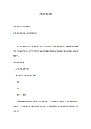 广告发布业务合同 标准版 模板.docx
