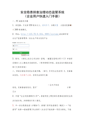 （隐患系统入门手册企业端）.docx