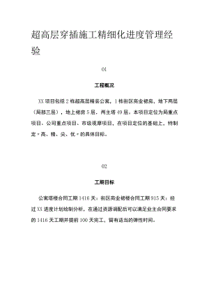 超高层穿插施工精细化进度管理经验 标准版模板.docx