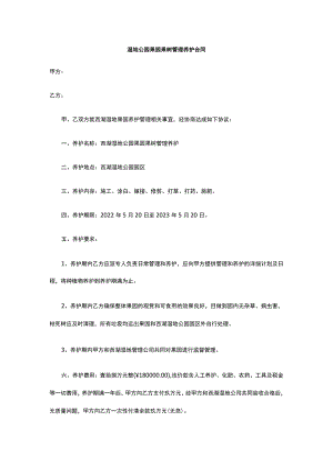 湿地公园果园果树管理养护合同 标准版 模板.docx