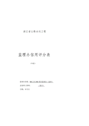 浙江省公路水运工程监理办信用评分表.docx