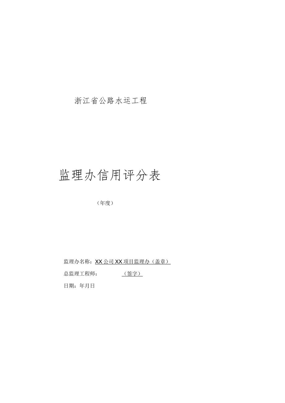 浙江省公路水运工程监理办信用评分表.docx_第1页