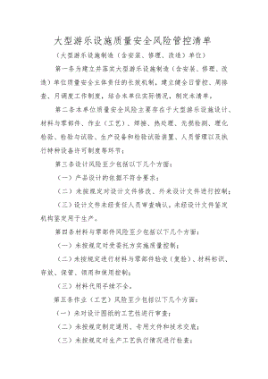 大型游乐设施质量安全风险管控清单〔大型游乐设施制造（含安装、修理、改造）单位〕.docx