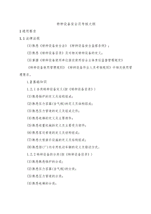 特种设备安全员考核大纲.docx