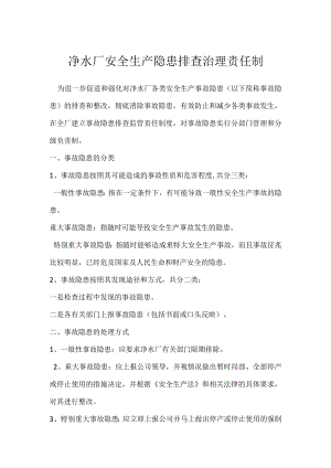 净水厂安全生产隐患排查治理责任制模板范本.docx