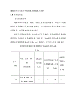 建筑消防用水量及消防给水系统的水力计算.docx