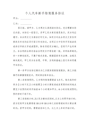 个人汽车新手陪驾服务协议.docx
