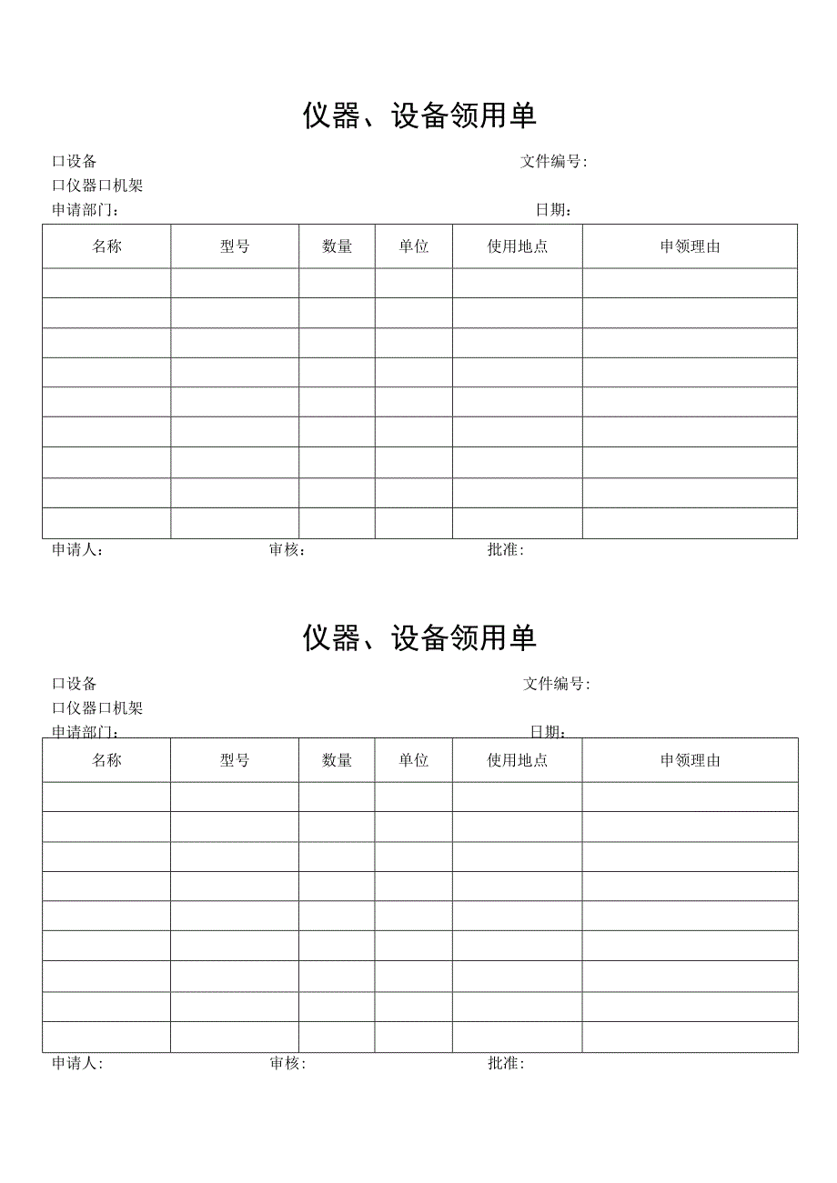 仪器、设备领用单.docx_第1页