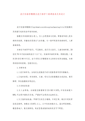 流行性脑脊髓膜炎流行病学个案调查表及其设计.docx