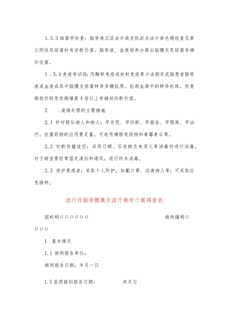 流行性脑脊髓膜炎流行病学个案调查表及其设计.docx_第2页