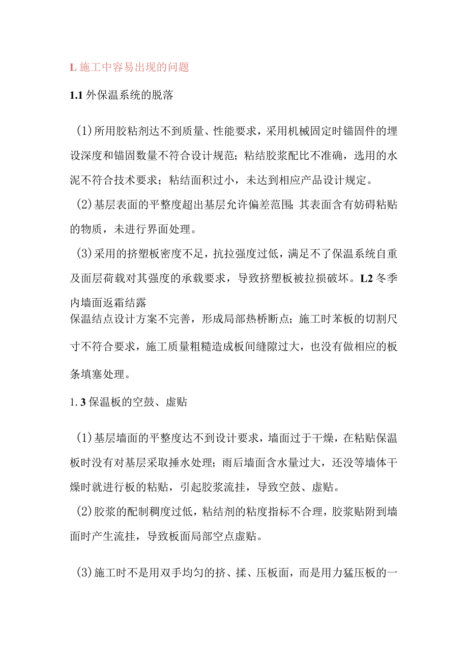 保温板施工易出现的问题及施工要点.docx_第1页