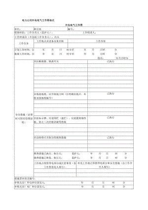 电力公司外包电气工作票格式.docx