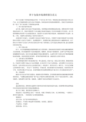 饼干包装市场调研报告范文.docx