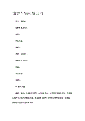 旅游车辆租赁合同 标准版模板.docx