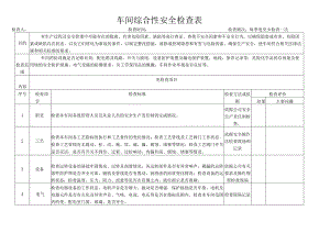 车间综合性安全检查表标准模板.docx