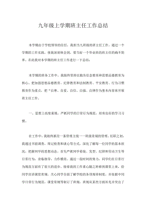 九年级上学期班主任工作总结模板范本.docx