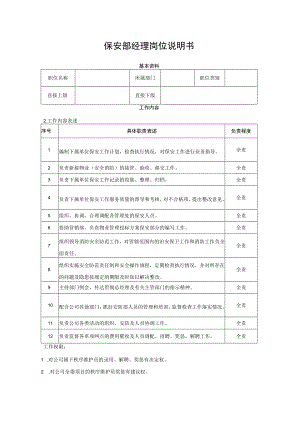 保安部经理岗位说明书.docx