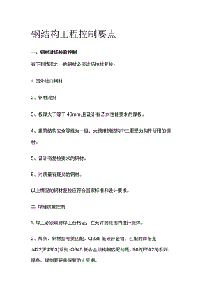 钢结构工程控制要点全.docx