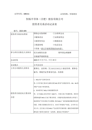 证券代码688416证券简称恒烁股份恒烁半导体合肥股份有限公司投资者关系活动记录表.docx