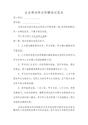 企业劳动争议和解协议范本.docx
