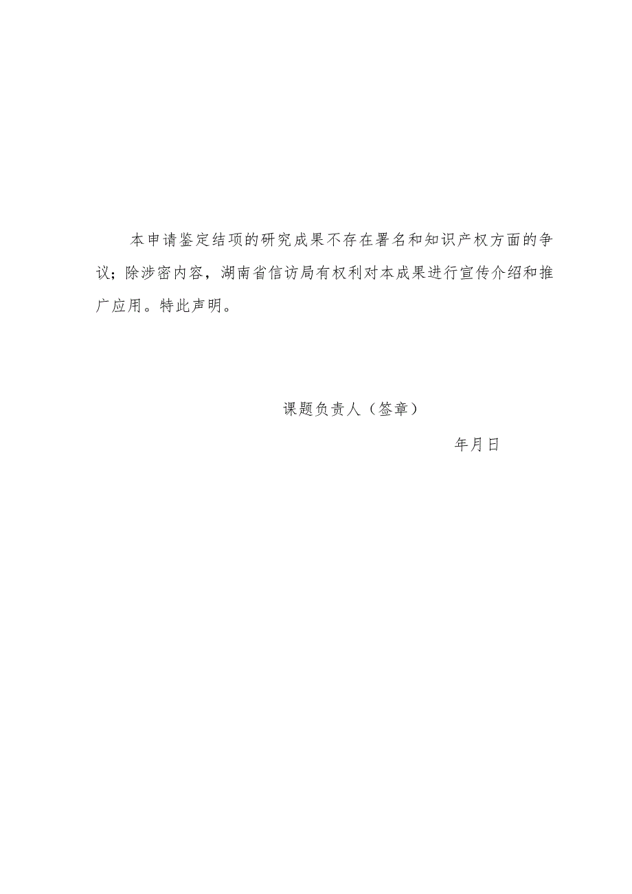 湖南省信访局信访理论研究课题结项申请书.docx_第2页