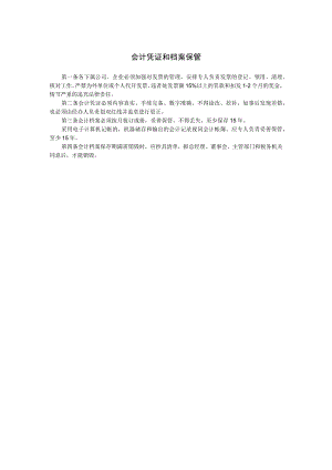 会计凭证和档案保管范本.docx