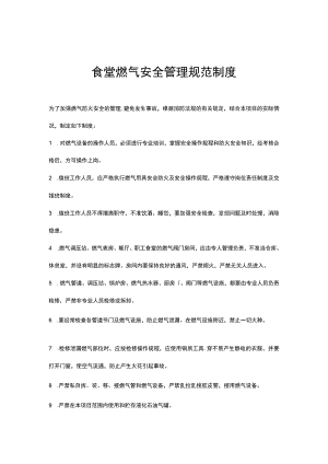食堂燃气安全管理制度.docx