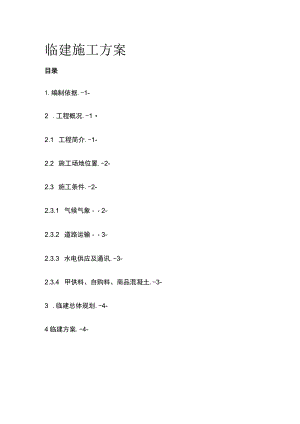 临建施工方案全.docx
