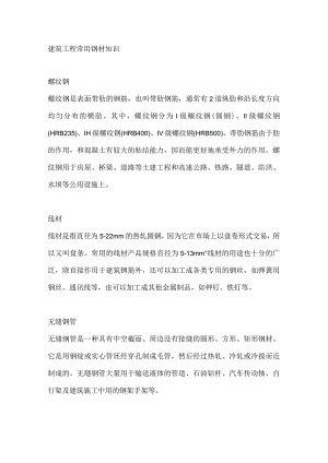 建筑工程常用钢材知识.docx