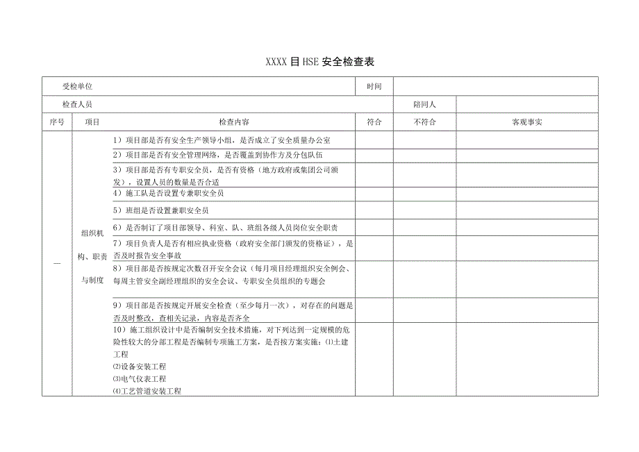 工程 HSE安全检查表（0版）.docx_第1页