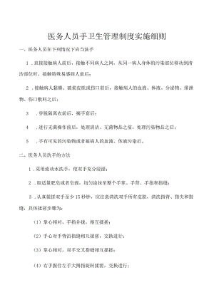 医务人员手卫生管理制度实施细则.docx