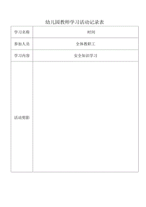幼儿园教师学习活动记录表.docx