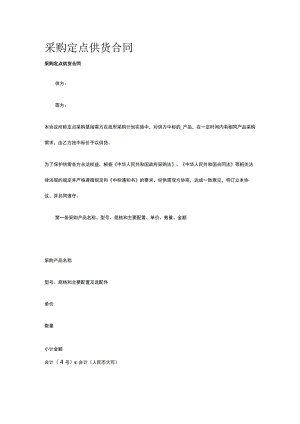 采购定点供货合同 标准版模板全.docx