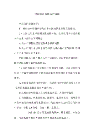 建筑给水水质防护措施.docx