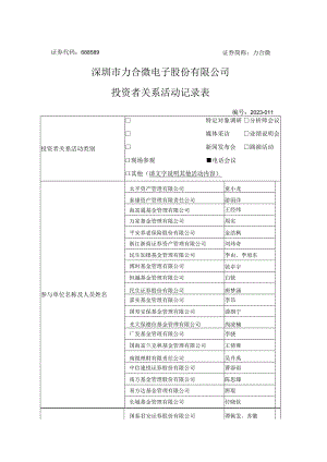 证券代码688589证券简称力合微深圳市力合微电子股份有限公司投资者关系活动记录表.docx