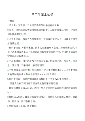 手卫生基本知识.docx