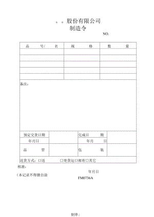 制造令工程文档范本.docx