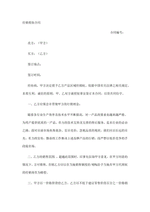 经销授权合同 标准版模板全.docx