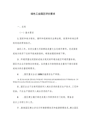 绿色工业园区评价要求.docx
