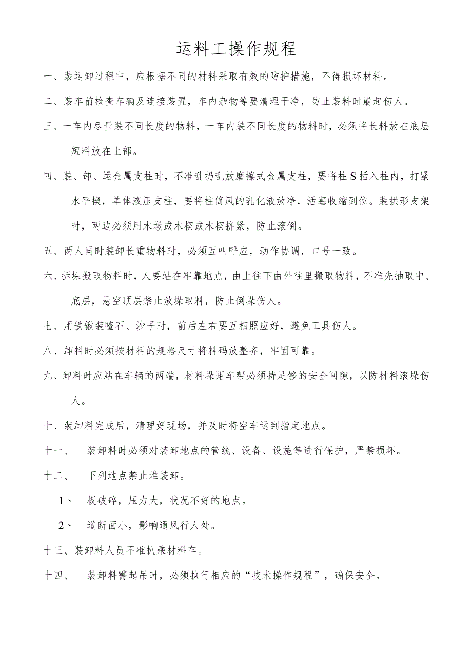 运料工操作规程.docx_第1页