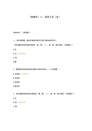 高职中职大学期末考试八、装饰工艺（全） 选择题 客观题 期末试卷 试题和答案.docx