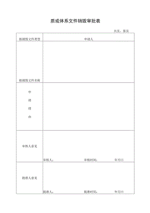 质量体系文件销毁审批表.docx