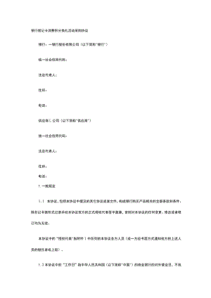 银行借记卡消费积分换礼活动采购协议 标准版模板全.docx